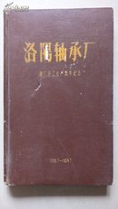 老画册~~~~~~~洛阳轴承厂建厂开工生产周年纪念1958.7-1959.7，【1959年出版画册  精装12开】