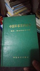 中国军事百科全书(炮兵、防空兵技术分册)