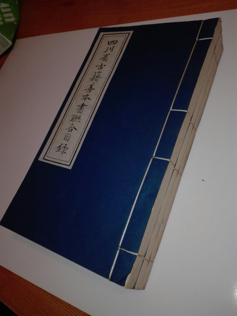 线装铅印本 。四川省古籍善本书联合目录【1-5卷3册】 【向继芳签名本】。【3-8】