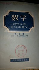 数学——它的内容、方法和意义（第二卷）59年版