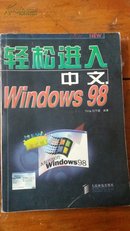 轻松进入Windows98