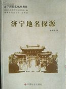 济宁历史文化丛书32 济宁地名探源