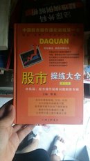 股市操练大全（第5册）：股市操作疑难问题解答专辑