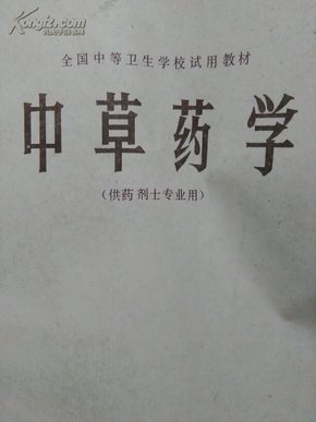 中草药学  (供荮剂士专业用)