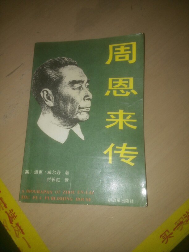 周恩来传