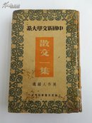 【7-22】【民国版】《中国新文学大系：散文一集》良友出版公司，1936年三版，精装一册全！