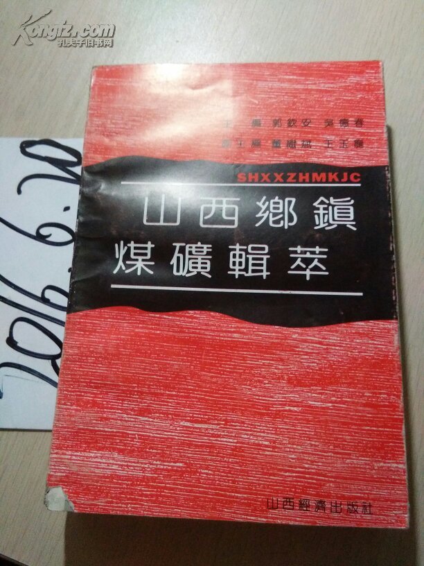 山西鄉(xiāng)鎮(zhèn)煤礦輯萃