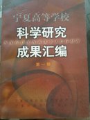 宁夏高等学校科学研究成果汇编（共两辑）