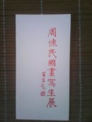 （请柬）周怀民国画写生展