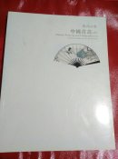 嘉德四季 中国书画(六)