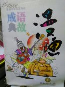 漫画中华成语典故(下)