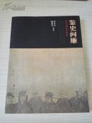 鉴史问廉