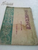 宋子文豪门资本内姆