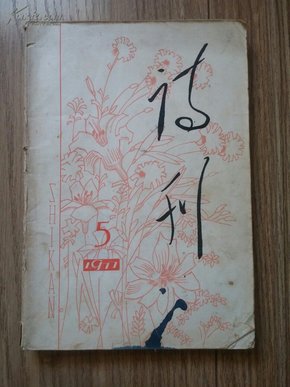 诗刊 1977.5