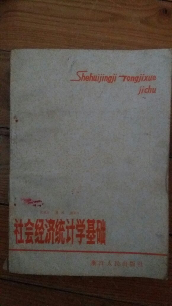 社會(huì)經(jīng)濟(jì)學(xué)統(tǒng)計(jì)學(xué)基礎(chǔ)