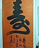 墨涛作品:寿字