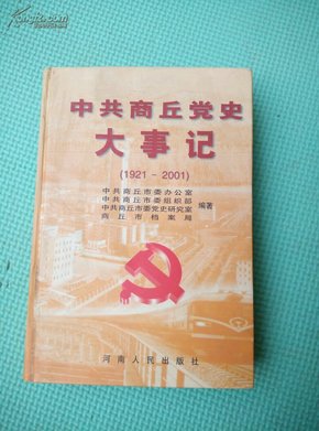 中共商丘党史大事记1921-2001