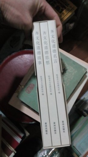 齐文化道德丛书---名言，思想，故事.套装全三册......c19