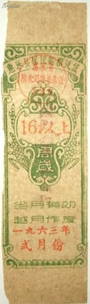1963年惠来县城镇居民购粮凭证【16周岁用】