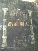 漂亮朋友