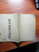 将革命进行到底（1949年1月1日社论）