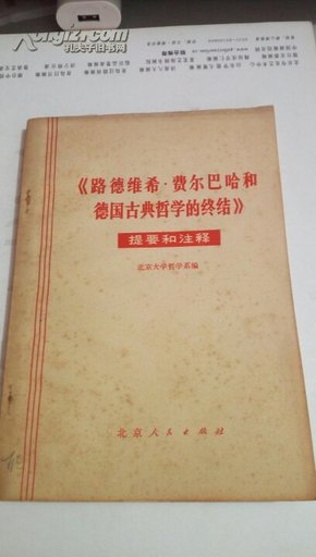 路德维希 费尔巴哈和德国古典哲学的终结   提要和注释    北京大学哲学系编    北京人民出版社  1972年 一版一印                  161