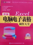 Excel新编电子表格制作大全（带光盘塑封）