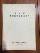 福建省莆田县胃癌普查资料