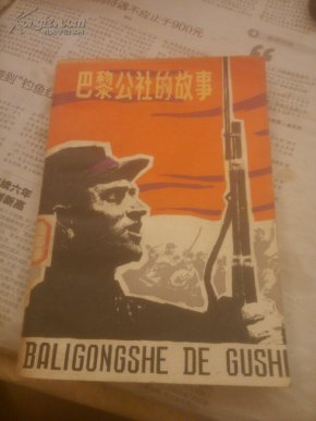 巴黎公社的故事一版一印