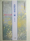 《高野切第三种》日本名笔选5  二玄社  现货包邮