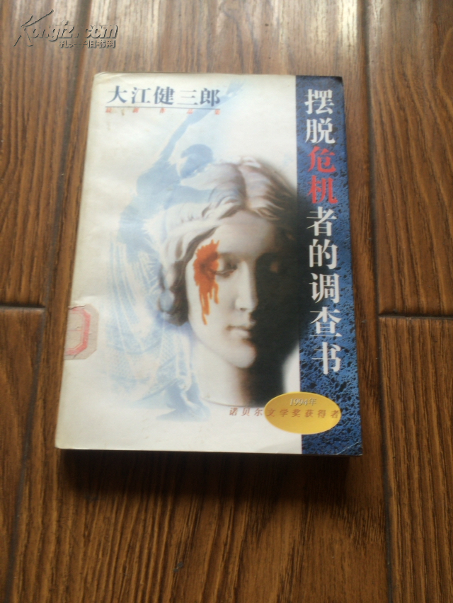 摆脱危机者的调查书