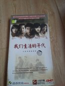 我们生活的年代 大型电视连续剧【5DVD】 未开封】