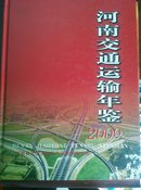 河南交通年鉴-2009