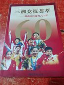 三湘竞技荟萃一湖南竞技体育六十年