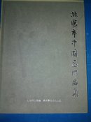 美术界：北海市中国画作品集