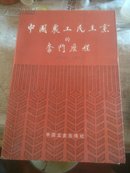 中国农工民主党的奋斗历程(1930一1990)