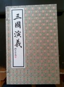 《三国演义》全一函十册，宣纸线装华宝斋92年一版一印