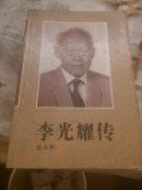 李光耀传