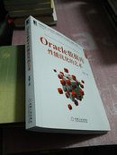 Oracle数据库性能优化的艺术