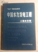 中国水力发电工程：工程水文卷