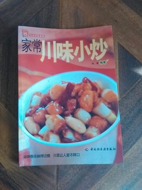 现代人·大众美食系列：家常川味小炒