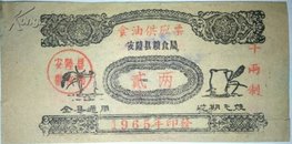 1965年安陆县粮食局食油供应票