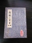 唐诗三百首注释(竖体文带插图)