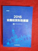 2016全国经贸形势展望