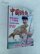 中国钓鱼（2012年7月）全新过刊