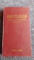 中国共产党人格言宝典［2003一版一印 印数3000］