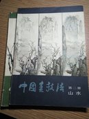中国画技法（第一册花鸟，第二册山水）
