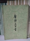 唐诗三百首，1959年版，包邮