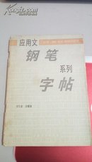 222      应用文 钢笔 系列 字帖    余耀康书    上海书画出版社   1986年12月一版一印