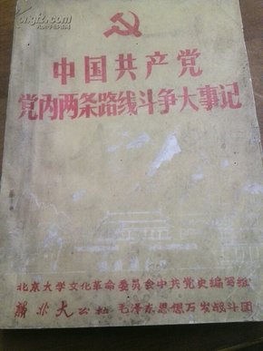 中国共产党党内两条路线斗争大事记